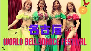 名古屋✈️World Bellydance Festival \u0026 Competition 2023に参加してきました♪コンペ優勝🏆おめでとう🎉