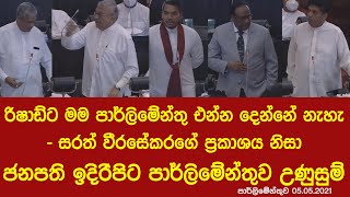 රිෂාඩ් පාර්ලිමේන්තු එන්න නැත්තේ ඇයි? සරත් වීරසේකරගේ ප්‍රකාශය නිසා පාර්ලිමේන්තුව උණුසුම්/ හතර හිනා