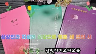 [달빛지기/오디오북] 시 읽는 밤, 상상인과 지성의 상상으로 빛나는 세 편의 시!