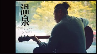 簡維廷 Wing〈溫泉〉Hot spring – Acoustic Version｜官方Official MV