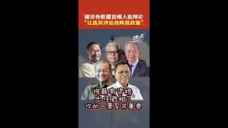 建议各联盟首相人选辩论“让选民评估各阵营政策”