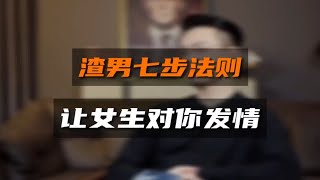 追女生掌握这个法则，她就会爱上你