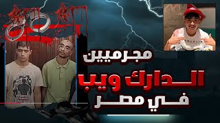 ماذا فعلوا الاهالي في مجرم الدارك ويب / اكبر صدمه