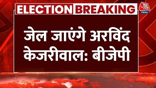 Delhi Election Result 2025 Live Updates: नतीजों से पहले Kejriwal को लेकर BJP का बड़ा बयान | Aaj Tak