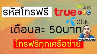 สมัครโทรฟรีเดือนละ 50บาท โทรฟรีทุกเครือข่าย AIS TRUE DTAC