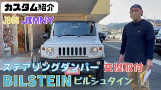 【JB64 JIMNY】静岡市 ジムニー ジムニーカスタム ピュアホワイトパール ビルシュタイン ステアリングダンパー 交換 カスタム紹介 取付施工例