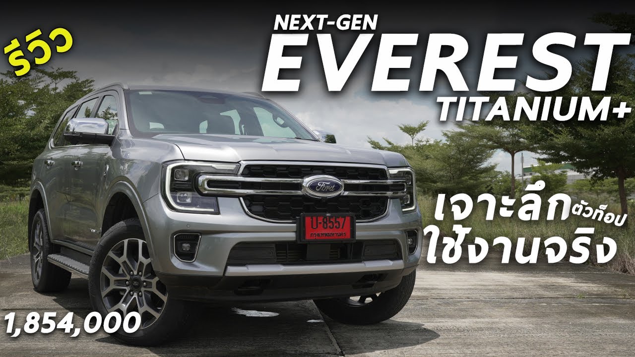 เจาะลึก NEXT GEN Ford Everest Titanium+ ตัวท็อป 1.854 ล้าน รุ่นนี้น่า ...