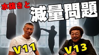 【具志堅さん】防衛記録V13👊「抜くと思っていた選手は…」昨今の減量問題を考える！