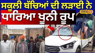 Ferozepur Clash News | ਸਕੂਲੀ ਬੱਚਿਆਂ ਦੀ ਲੜਾਈ ਨੇ ਧਾਰਿਆ ਖੂਨੀ ਰੂਪ | Today Punjabi News | #local18