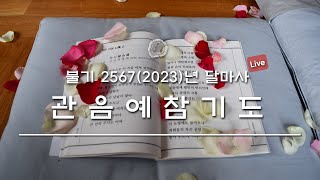 [진리의 실천도량 달마사] 7월 15일 3차 천일기도 300일 관음예참기도