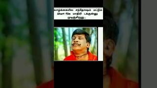 சோதிக்காதிங்கடா என்னைய பார்ட் -2 |sodhikadhinga da part -2 | vadivelu comedy