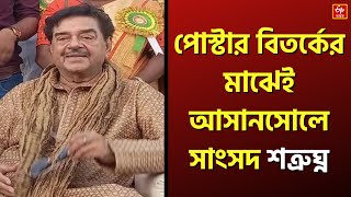 Shatrughan Sinha: পোস্টার বিতর্কের মাঝেই আসানসোলে হাজির সাংসদ শত্রুঘ্ন | Asansol Political News