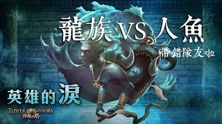 【阿鬼遊び】神魔之塔『英雄之淚Extra』半龍 VS 半人／小怪才是關鍵！