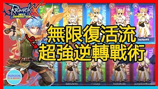 【WOC】超強戰術逆轉勝無限復活親兒子！神選者之戰LikmyMana vs Roger' x！No哥Rox 新世代的誕生 ragnarok x 仙境傳說