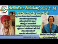 radio shivamogga 90.8 f.m ಜಾನಪದ ಕಾರ್ಯಕ್ರಮ 🎶ಸಂದರ್ಶನ 🎶 ಸೃಜನ್ ಗಣೇಶ್ ಹೆಗಡೆ 🎙r.j.ಪವಿತ್ರ ದಿನೇಶ್🎙