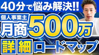 【月商500万円】個人事業主が安定的に稼げる！月商を上げるステップとは？【IT営業 1人社長 法人営業 元請 アプリ開発 事業支援】