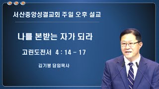 나를 본받는 자가 되라 -  김기봉 담임목사 (2025.02.16) 주일오후예배