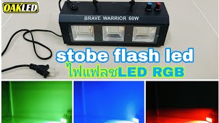 [ EP : 223 ] รีวิว STOBE FLASH LED ไฟแฟลช RGB #ไฟเลเซอร์ #ไฟตกแต่ง