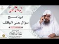 مباشر برنامج سؤال على الهاتف الشيخ .أ.د سعد الخثلان إذاعة القرآن الكريم 1446 7 15هـ