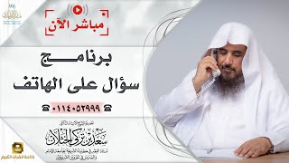 مباشر| برنامج| سؤال على الهاتف | الشيخ .أ.د: سعد الخثلان |إذاعة القرآن الكريم | 1446/7/15هـ