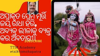 କେବଳ ନିଷ୍ପାପ ପ୍ରେମ (Only Eternal Love) ଜୟ ରାଧେକୃଷ୍ଣ