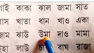 আজকের ক্লাসে আ -কার যোগে দুই অক্ষরের কিছু শব্দ শিখি || কার চিহ্ন || স্বরচিহ্ন || Uma Madam