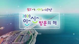 2020 안산 방문의 해 30초 스팟 홍보영상