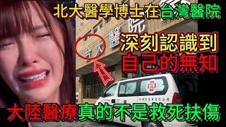 北大醫學博士在台灣醫院交流，被教育「怎麼做醫生！」感嘆「大陸醫院根本不是救死扶傷對不起醫生這個職責！」