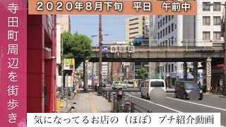 行ってみた：大阪　寺田町駅周辺　大通り沿いを街歩きしたら　気になってるお店の（ほぼ）プチ紹介動画になった　天王寺区　阿倍野区　生野区　2020年8月25日アップ　JAPAN OSAKA stroll