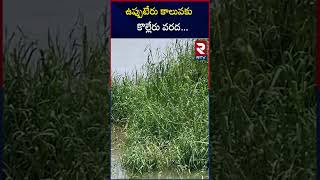 ఉప్పుటేరు కాలువకు కొల్లేరు వరద | Kolleru Flood Water into uppateru | RTV