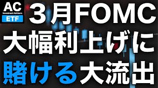 【ETF】3月FOMC 大幅利上げに賭ける大流出