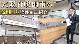 【物件No.001】大阪府吹田市の高利回り収益マンションをご紹介｜ビスタ泉町｜関西大学