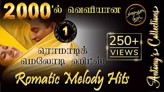 2000's Romatic Tamil Melody Hits 1  |  2000ல் வெளியான ரொமாட்டிக் தமிழ் மெலோடி ஹிட்ஸ் 1