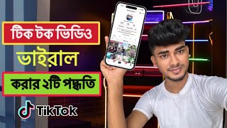 টিক টক ভিডিও ভাইরাল করার সহজ দুইটি পদ্ধতি।Tiktok Video Viral 2024