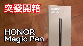 [突發開箱] Honor Magic Pen 快速開箱及試用 Magic V2 / Vs 至臻版 / V