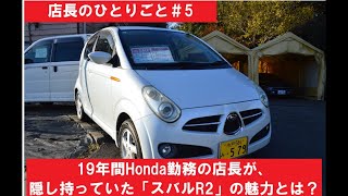 店長のひとりごと #5　19年間ホンダマニアが隠し持っていた「スバルR2」と