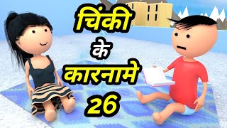 JOKE OF - CHINKI KE KARNAME PART 26 ( चिंकी के कारनामे पार्ट 26 ) - Bolta comedy