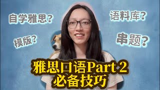 IELTS Speaking Part2: 高分答题技巧，雅思口语part2串题，9-12月新题示范