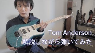 【高級ギター】Tom Andersonを解説しながら弾いてみた