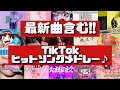 【最新曲含む‼】TikTokヒットソングメドレー♪