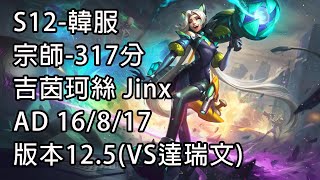 S12-韓服 宗師-317分 吉茵珂絲 Jinx AD 16/8/17 版本12.5(VS達瑞文)