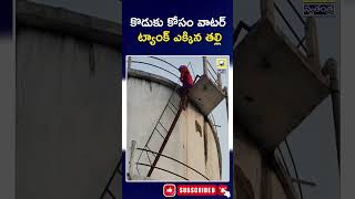 కొడుకు కోసం వాటర్ ట్యాంక్ ఎక్కిన తల్లి | #swatantralive #suryapet #mother