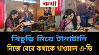 খিচুড়ি নিয়ে টানাটানি, কথাকে নিজের হাতে বেড়ে  খাওয়াল এভি|Kotha|Starjalsha|Exclusive