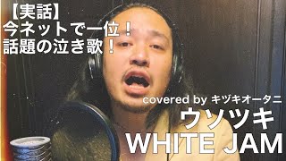 【実話】今ネットで1位獲得の話題の泣き歌！　ウソツキ/WHITE JAM　covered by キヅキオータニ