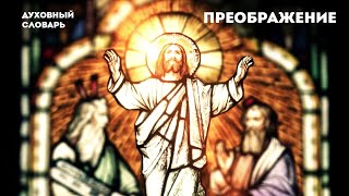 Преображение | Духовный словарь | Уроки ЧистоПисания