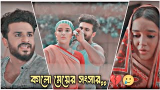 পরিবারের বড় ছেলেরা এই রকমি হয় একুলও সামলাতে হয় ওকুলও সামলাতে হয়|Musfiq_R_Farhan|Samira khan mahi|💔🥲