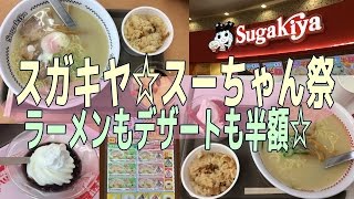 【スーちゃん祭2017】今年もやってきた！スガキヤ半額デー☆ラーメンとデザートが激安！いっぱい食べてきたよ☆外食・グルメ・ファーストフード・甘味・デザート・スイーツ