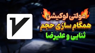 یکسان سازی حجم چند سرور در پنل ثنایی و علیرضا - مولتی لوکیشن XUI