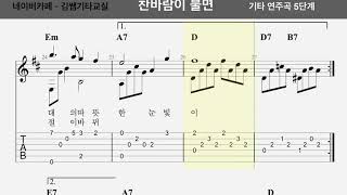 찬바람이 불면 - 기타 연주곡(김지연) /7080기타연주곡/타브악보/쉬운기타연주곡