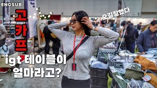 IGT테이블이 4만원!? |고카프 송도| 콕!찝어서 티니위미와 구경해 봐요!캠핑용품은 끝이 없죠?29금부부는 현장에서도 계속 됩니다